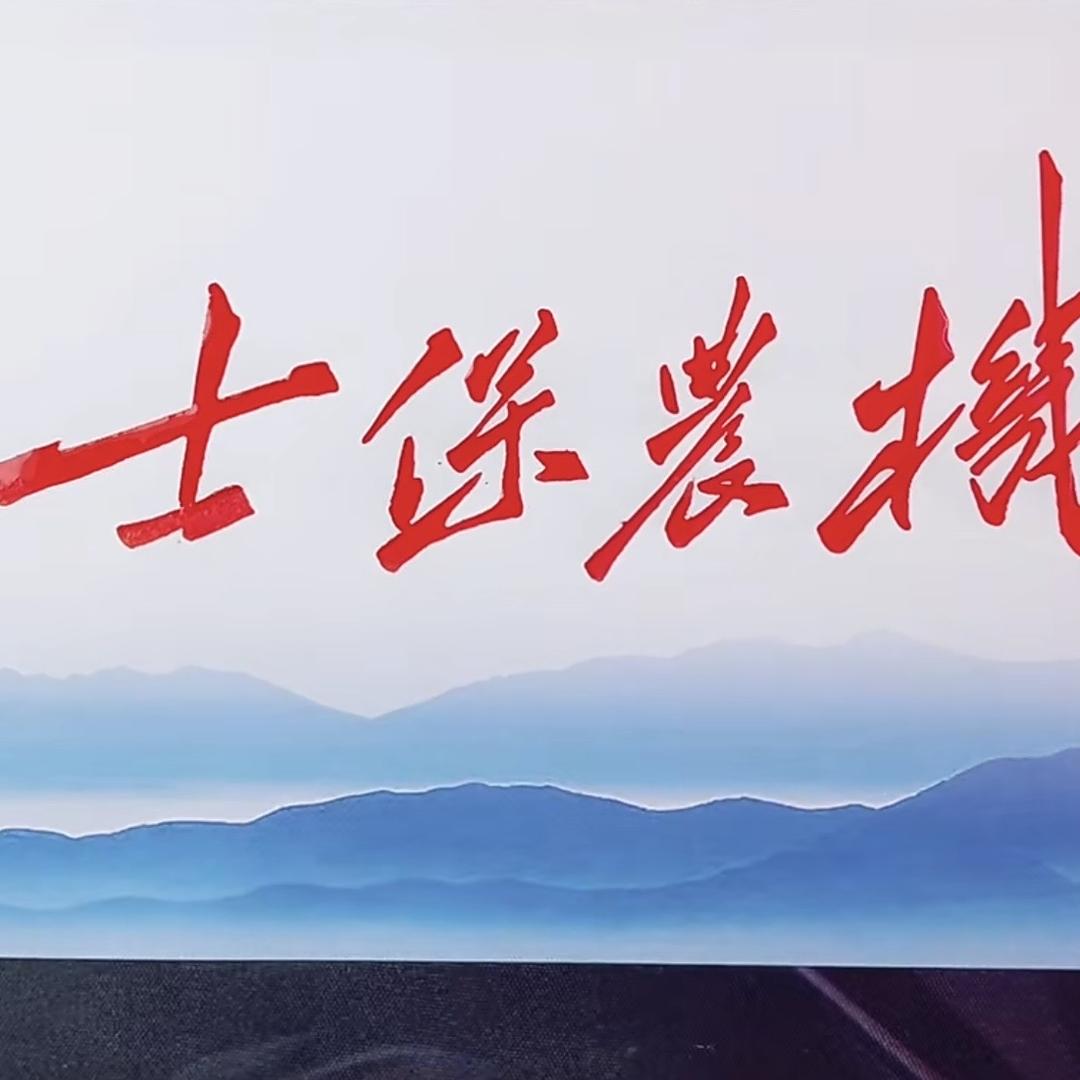 郓城士保农机