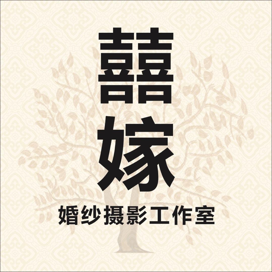 喜嫁婚纱摄影会馆