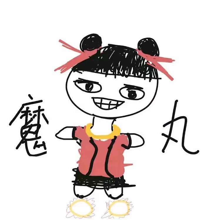 生气不理人