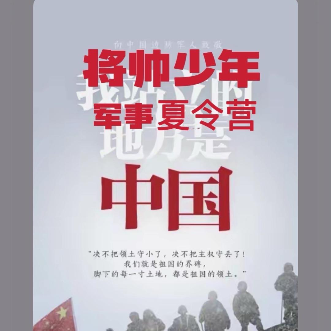 🇨🇳将帅少年军事夏令营（全年）