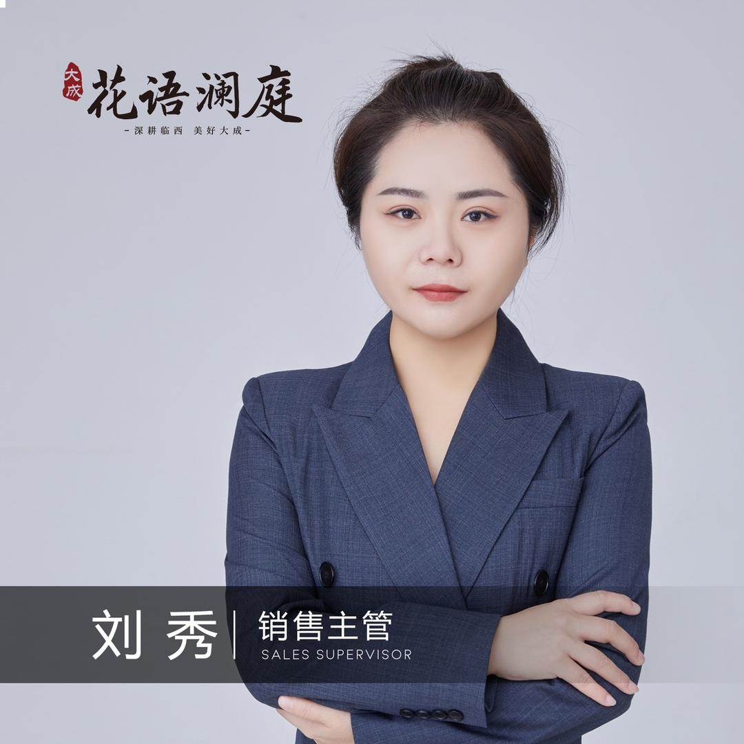 花语澜庭 刘秀