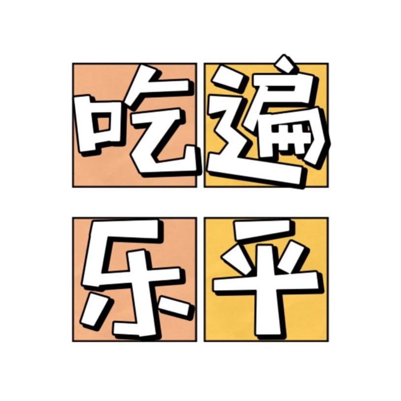 吃遍乐平小新
