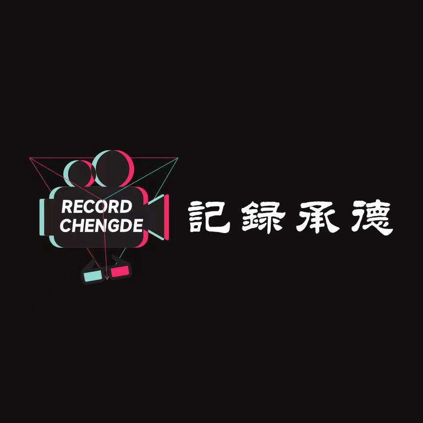 记录承德