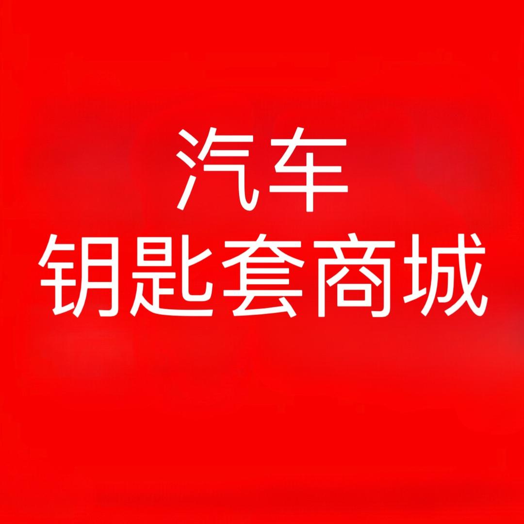 汽车钥匙套商城
