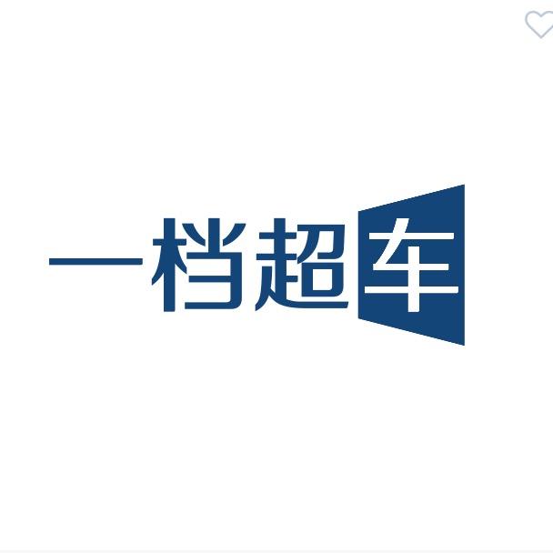 一档超车