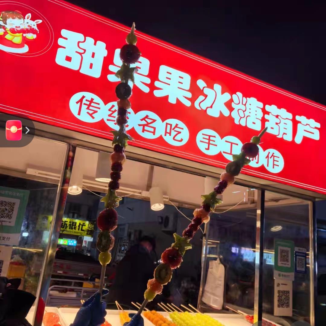 甜果果冰糖葫芦（收学员）