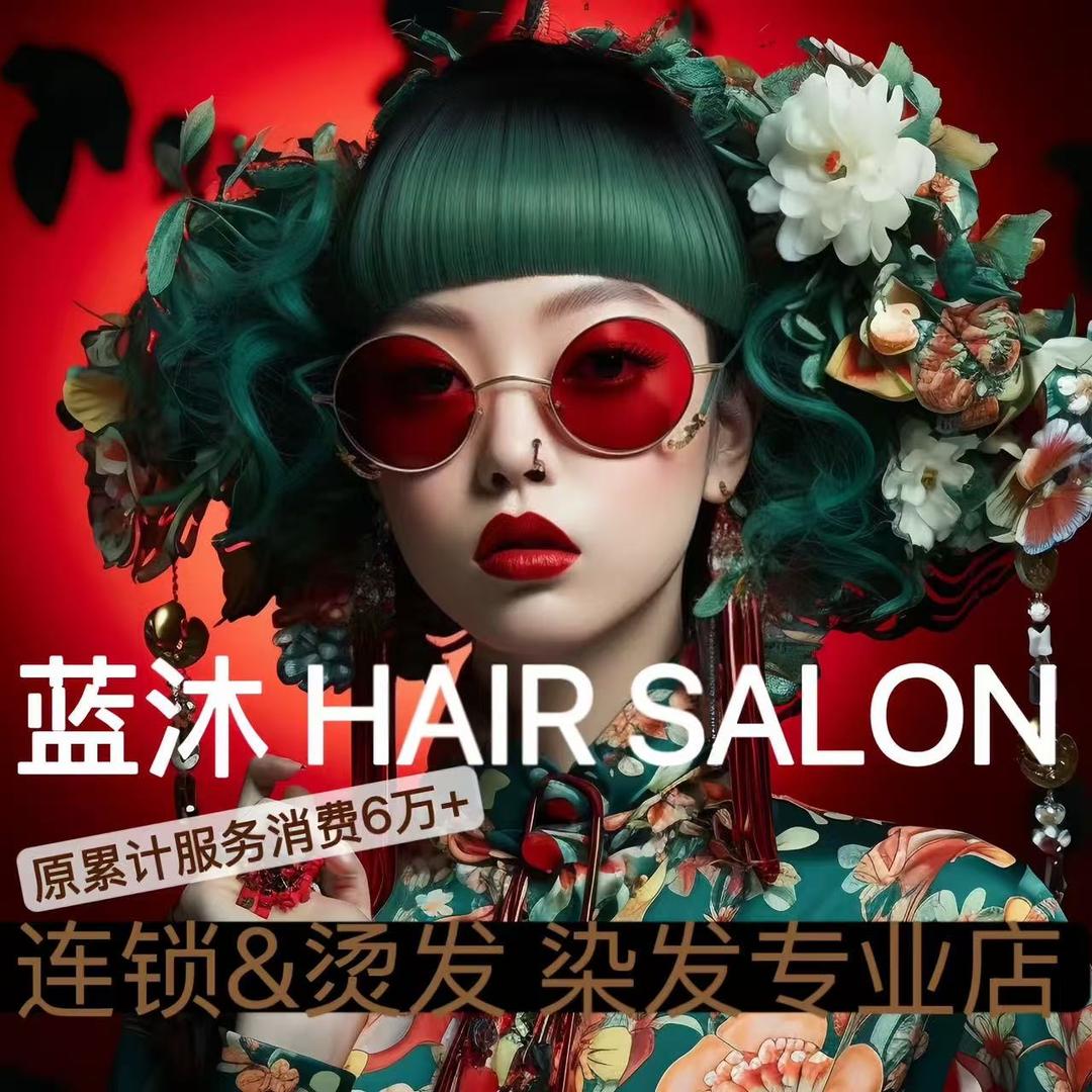 蓝沐HAIR SALON小东