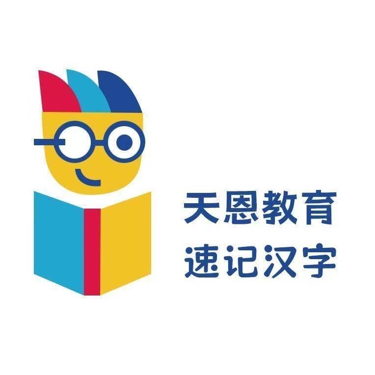 红红老师-天恩教育速记汉字