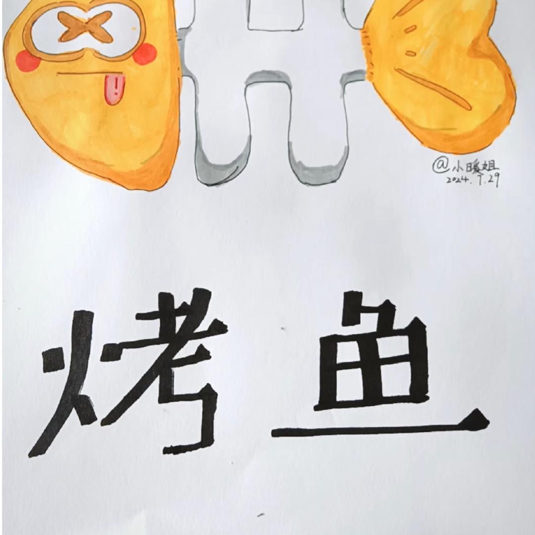 茉莉烤鱼官方号