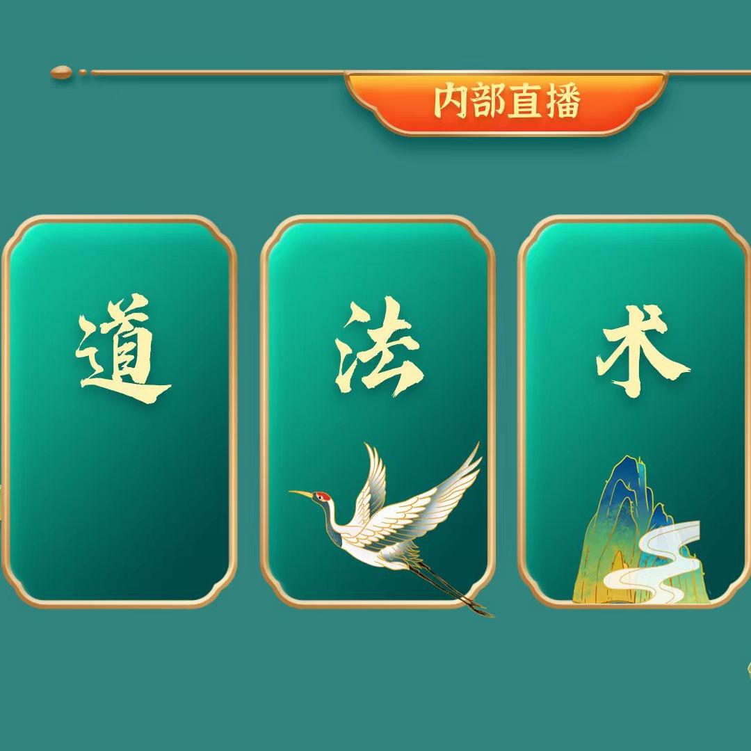 道法术器做交易