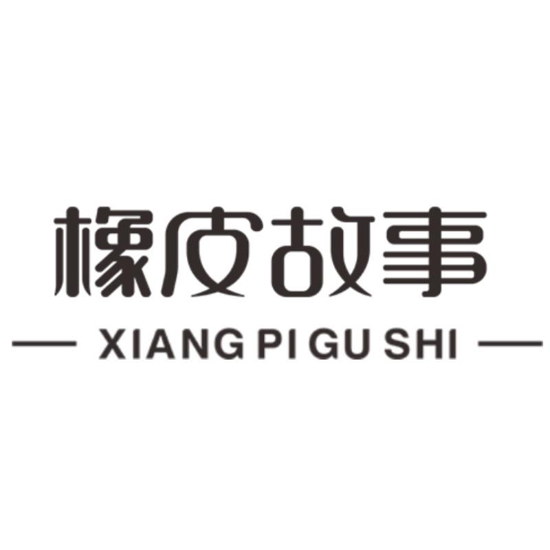 橡皮故事
