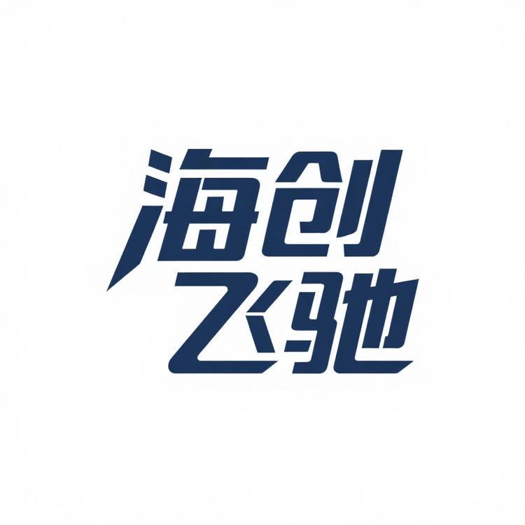 广州海创飞驰服饰