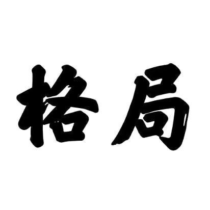 格局-人生