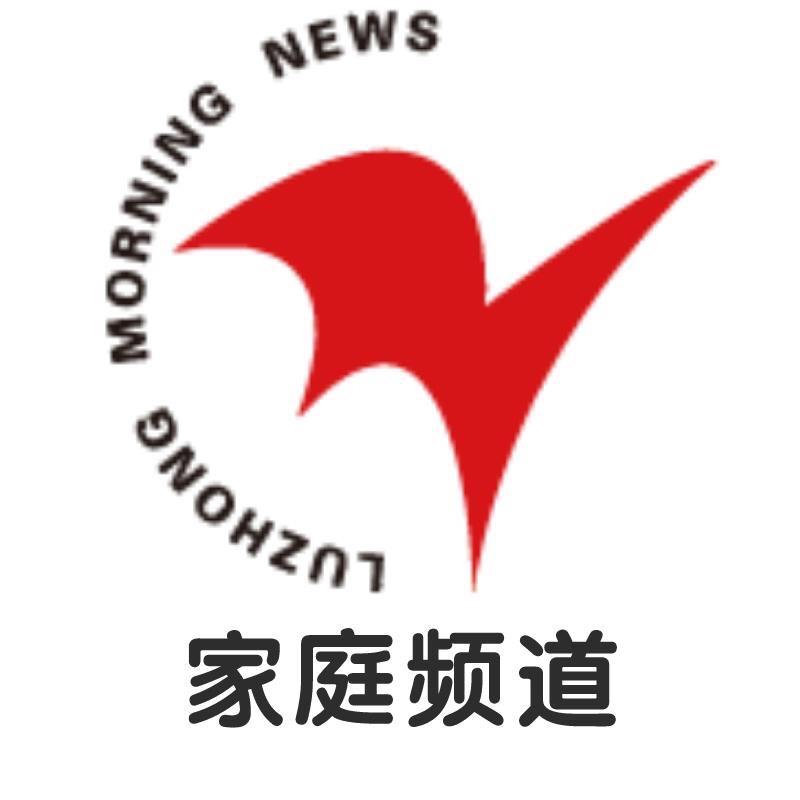 鲁中晨报家庭频道