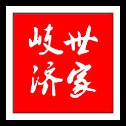 岐济世家旗舰店