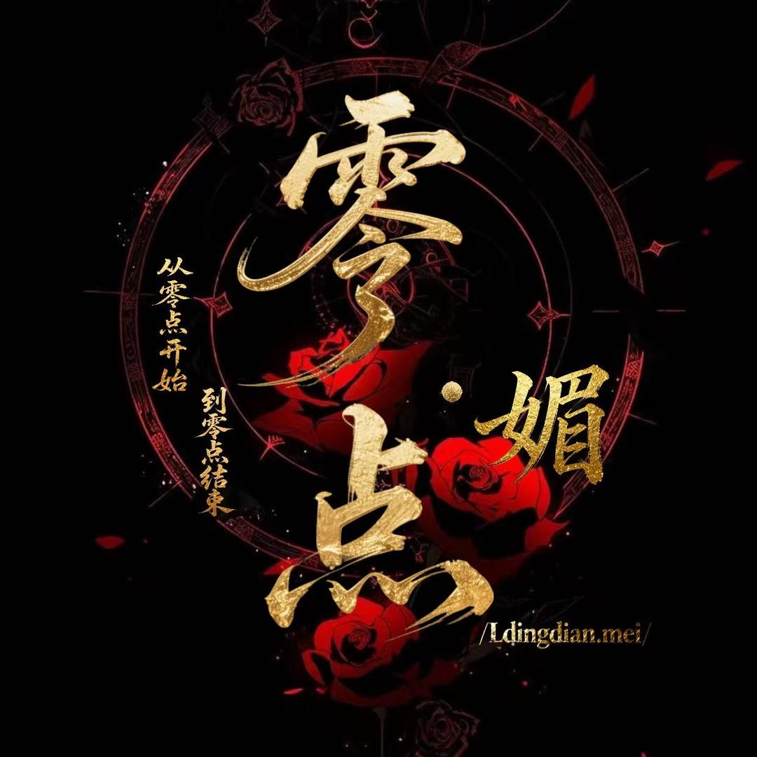 零点•媚👑 栩安倾心于小乖🥰