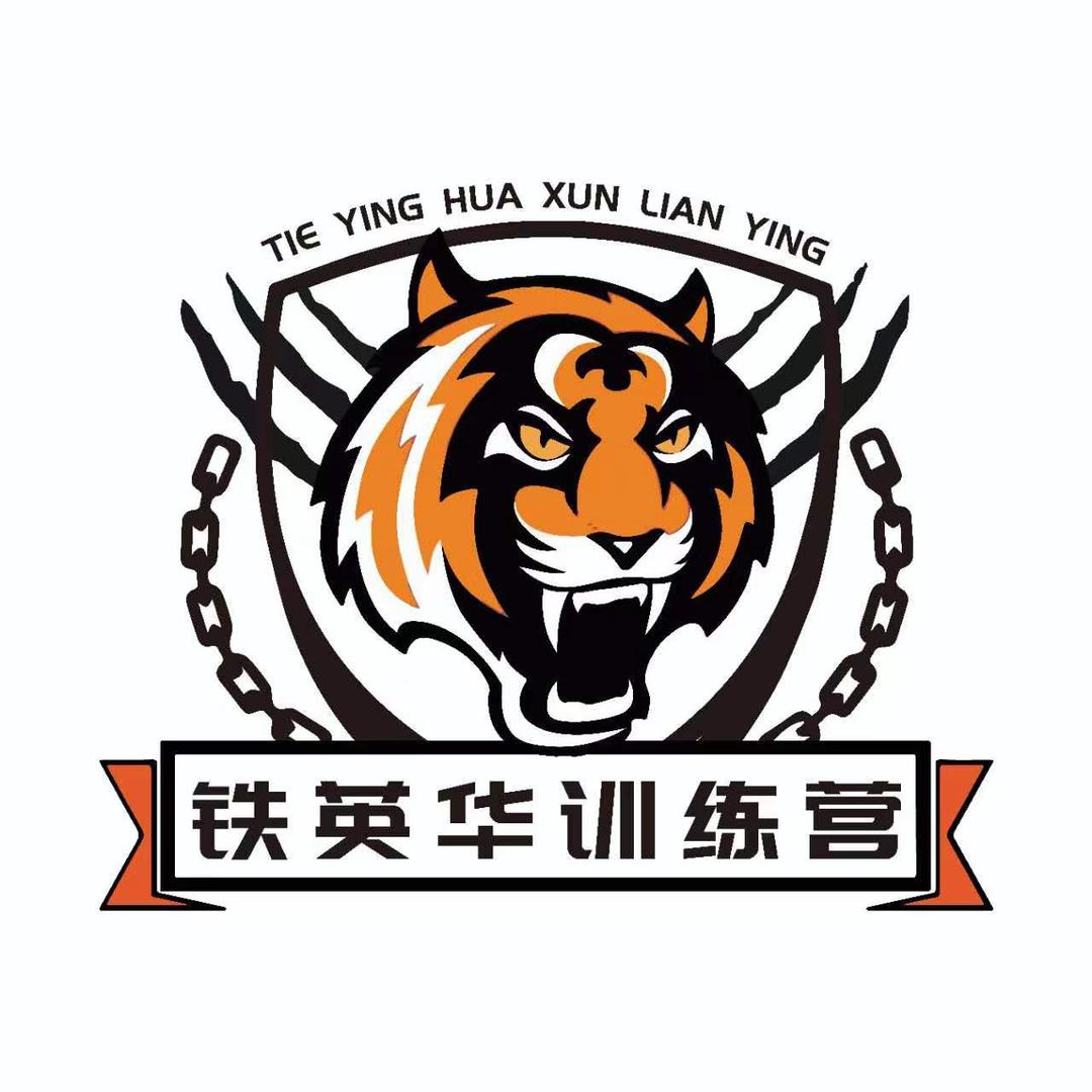 铁英华训练营(猛虎战队职业运动员招募中)
