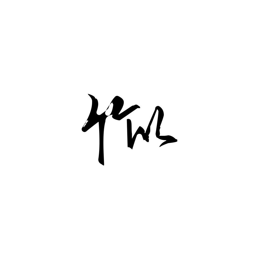 竹以