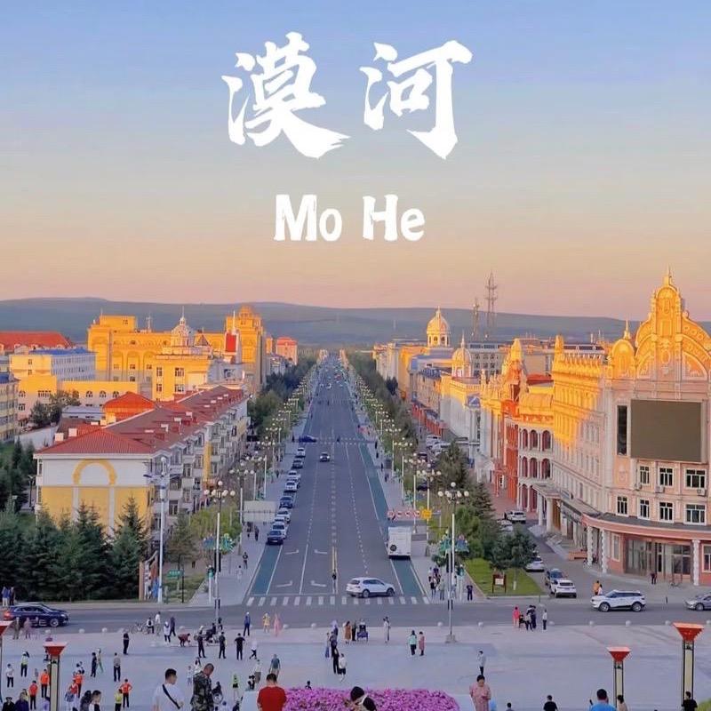 轩辕无道（漠河）