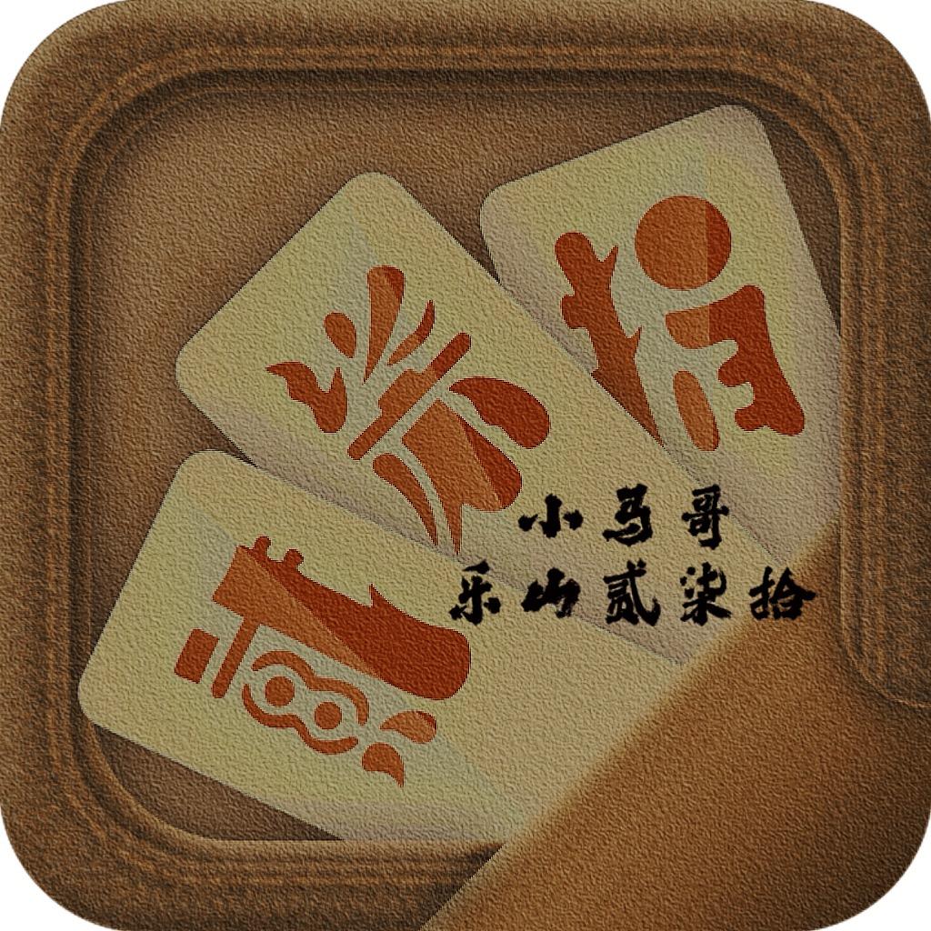 小马哥乐山贰柒拾