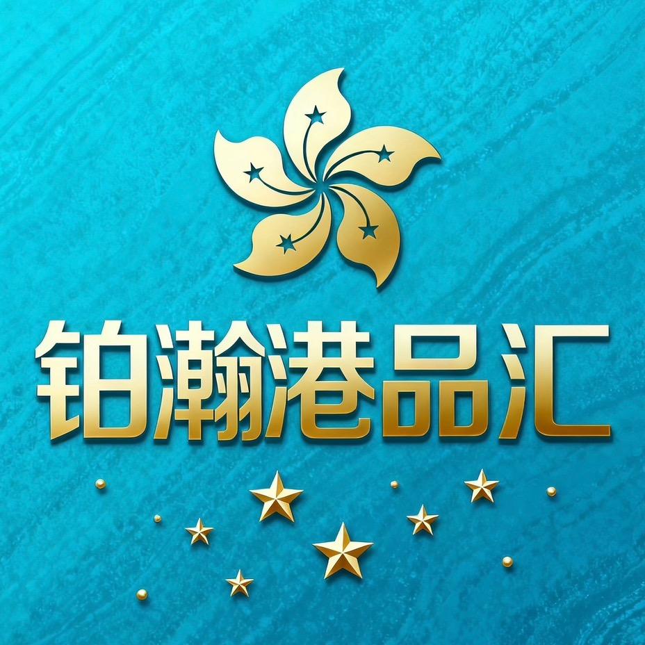铂瀚港品汇