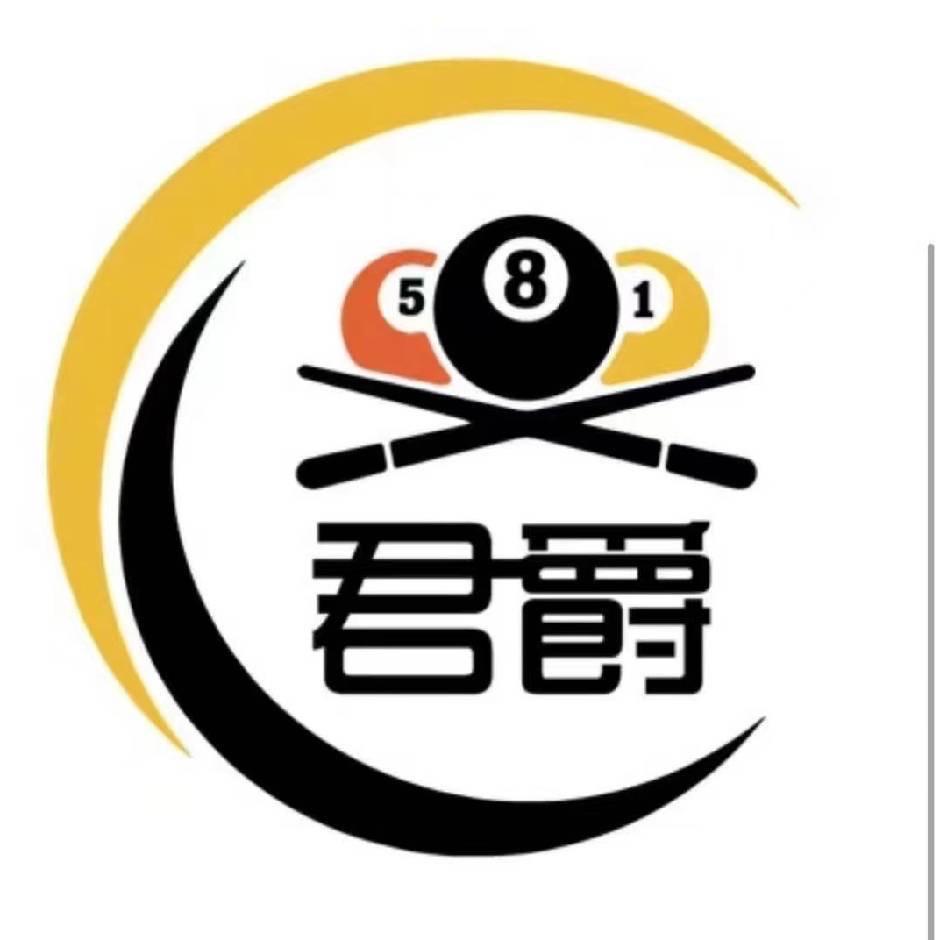 君爵台球室🎱