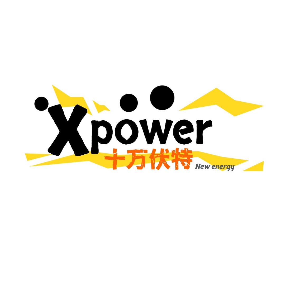 X十万伏特新能源