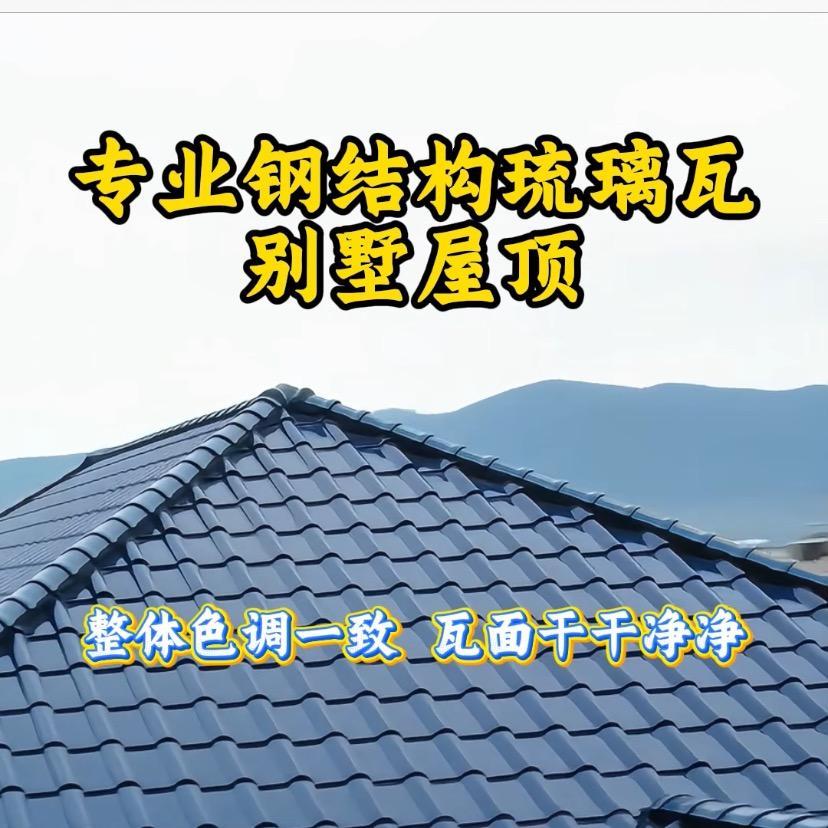 菏泽家兴钢结构琉璃瓦别墅屋顶