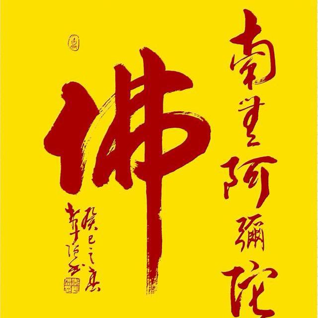 佛度有缘人