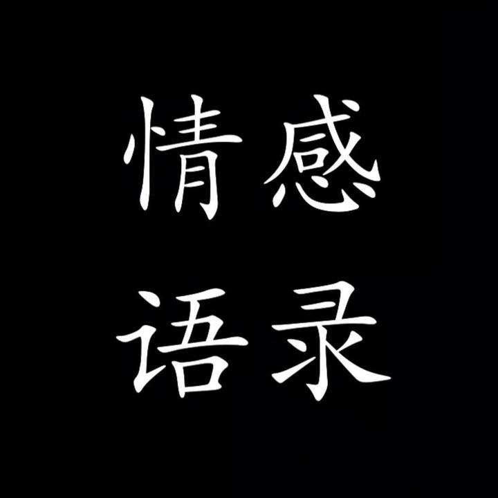 情感语录