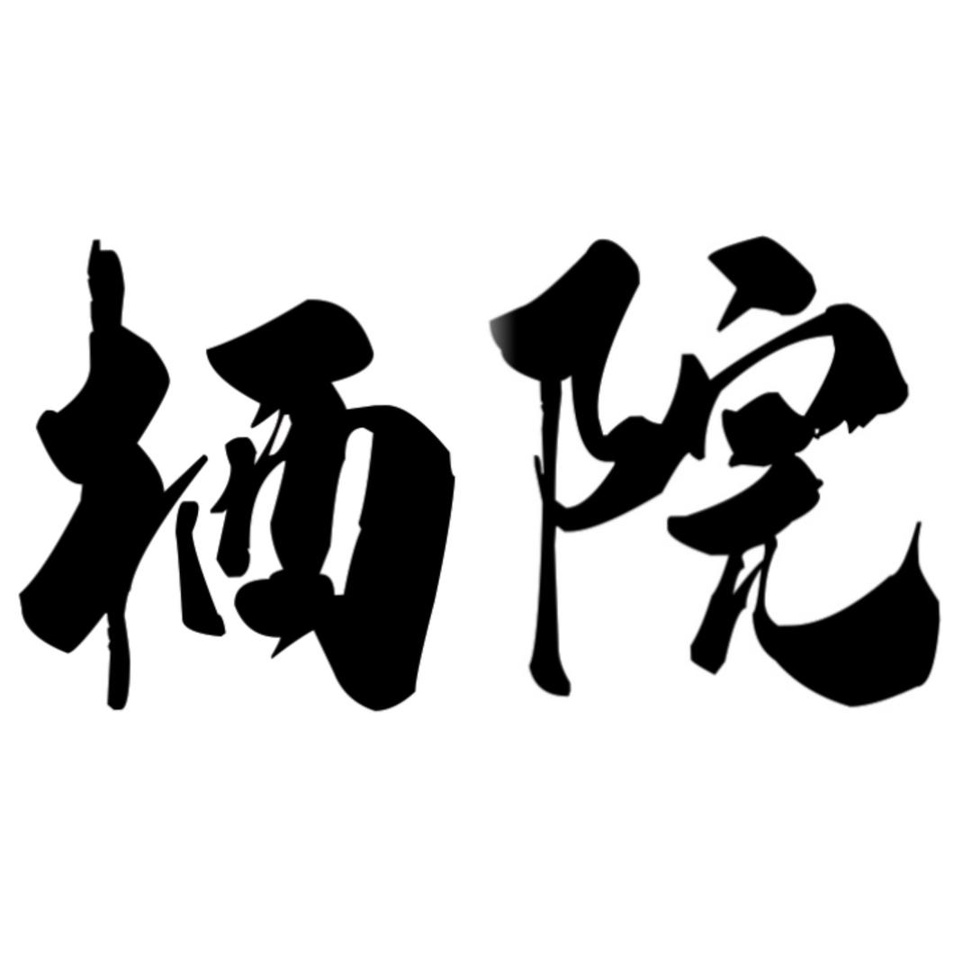 栖院无国界料理