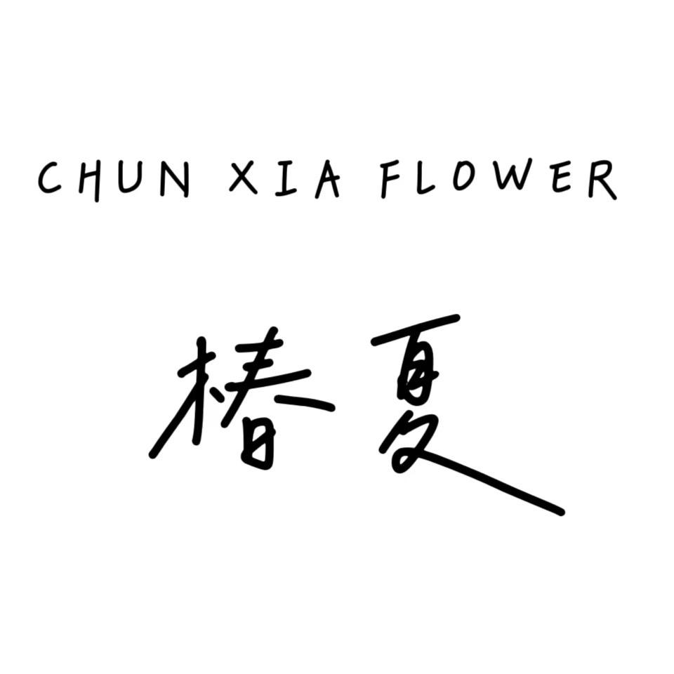 椿夏花艺