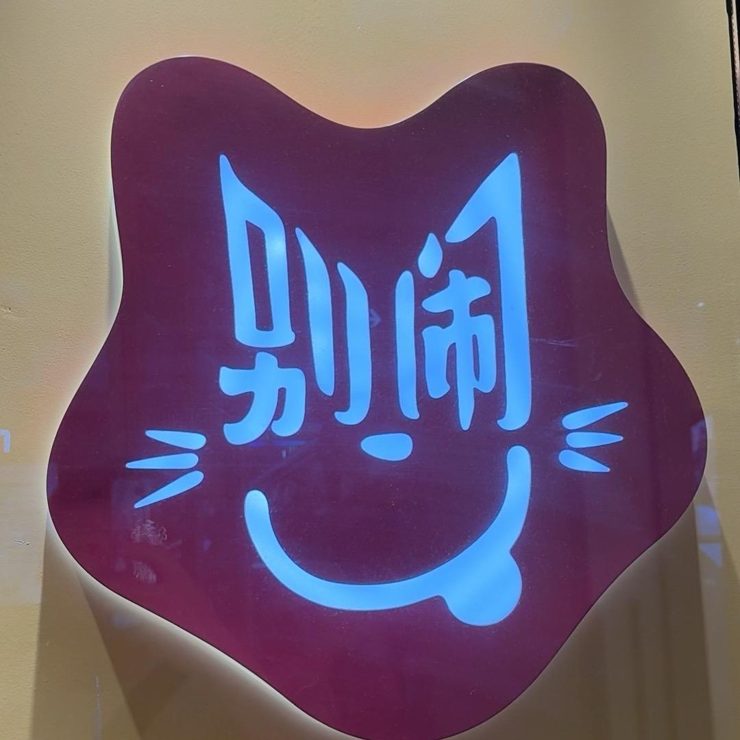 低调的胖爷