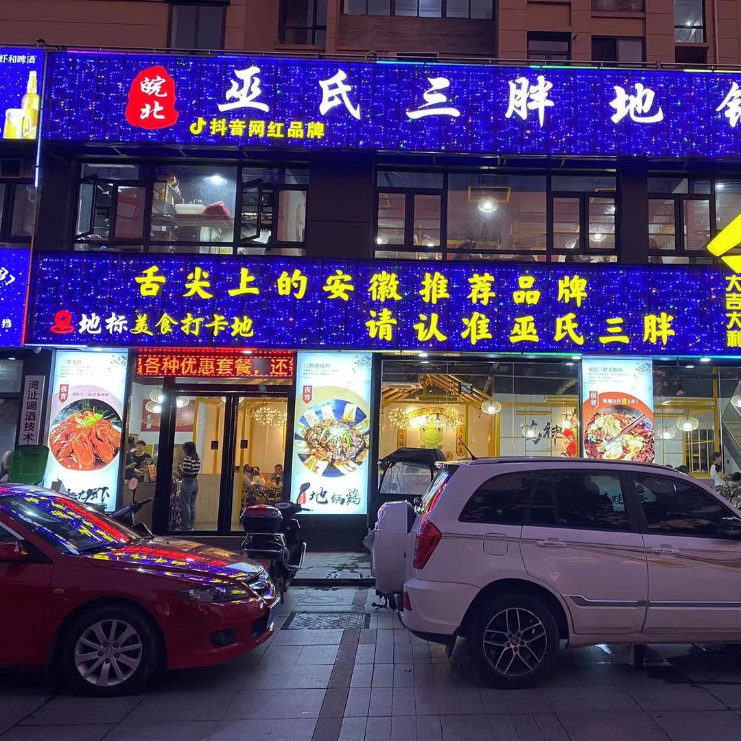 巫氏三胖地锅鸡(湾沚区旗舰店)官方号