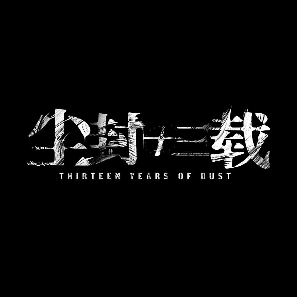 尘封十三载