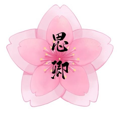 思卿树洞