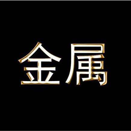 河源市旺福兴再生资源有限公司