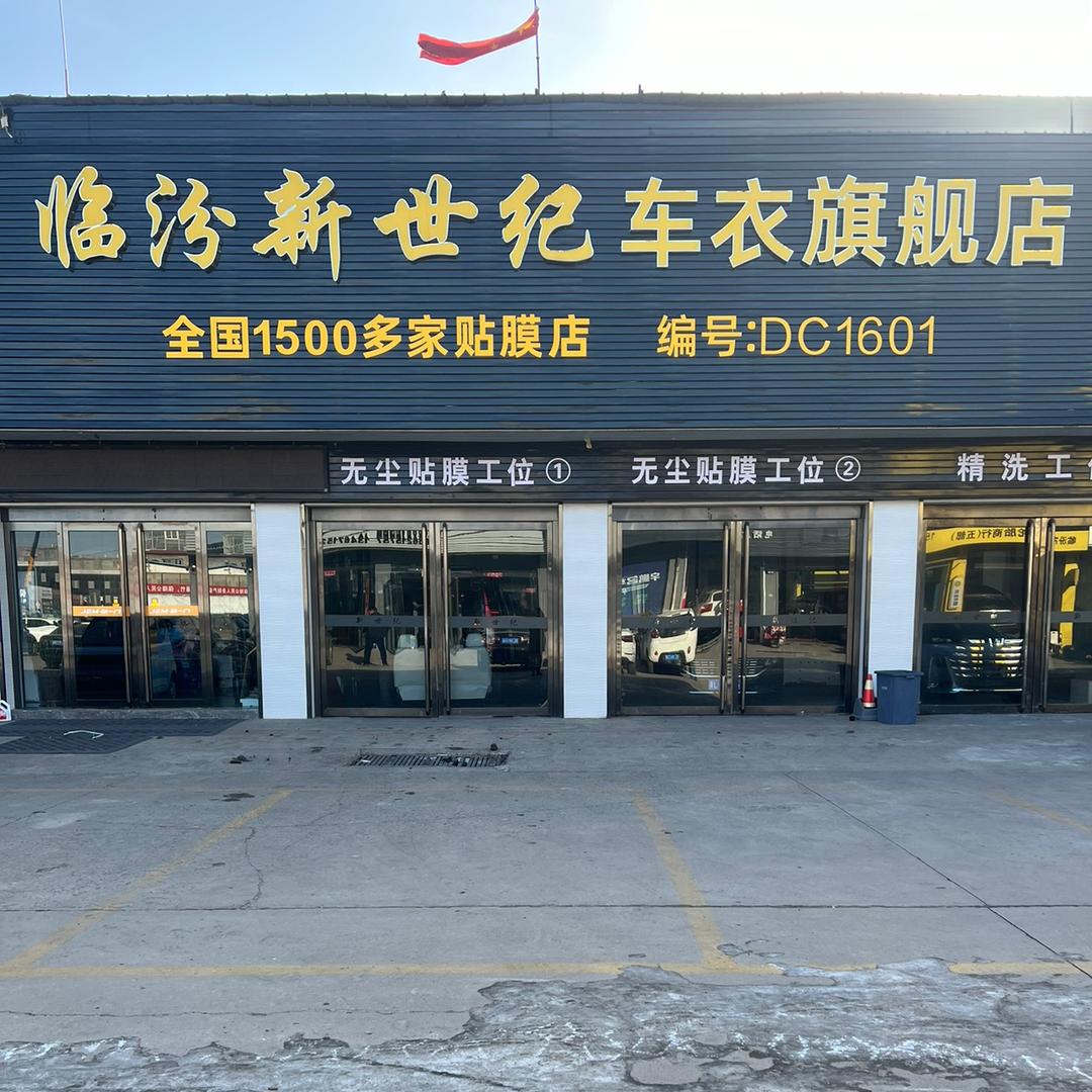 临汾新世纪专业汽车贴膜