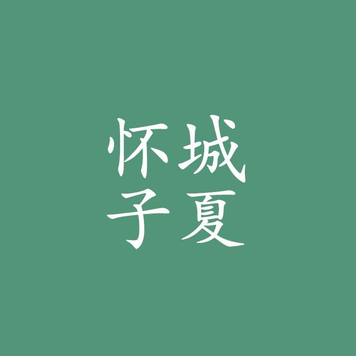 怀城子夏