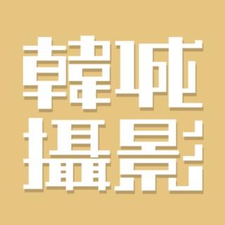 金华韩城摄影公馆-创拍花絮