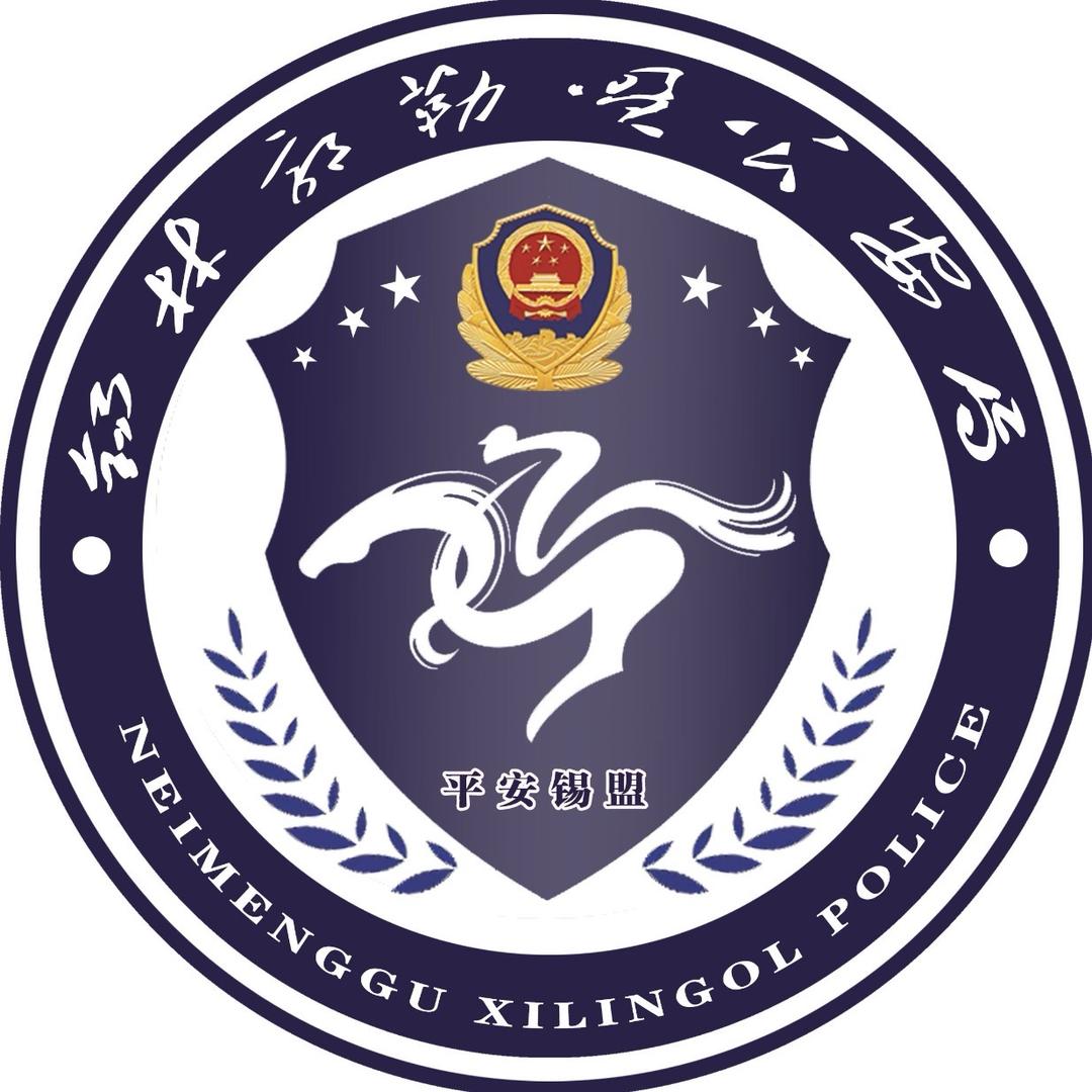 锡林郭勒公安