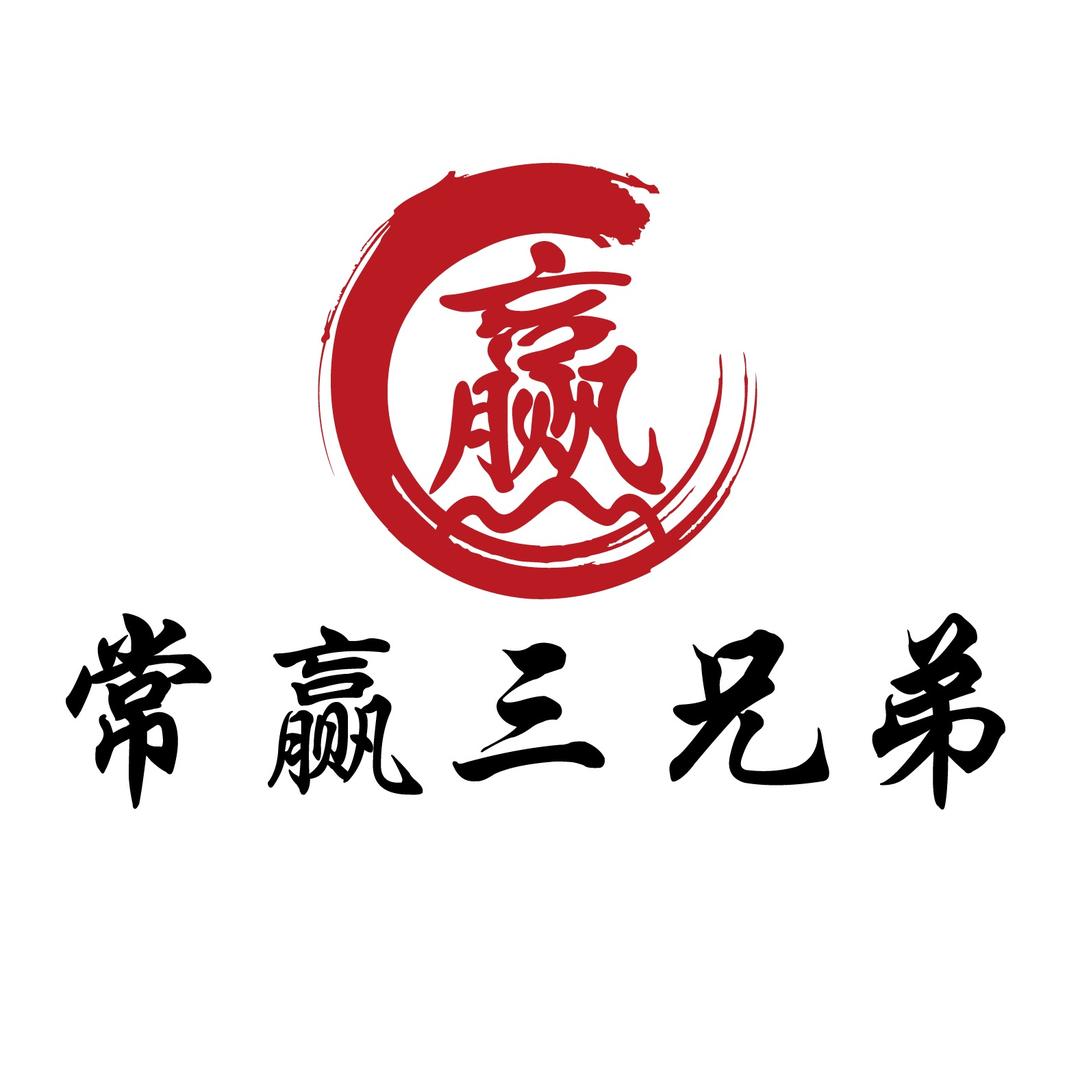 常赢三兄弟·清真涮肉