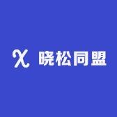 晓松兄弟同盟