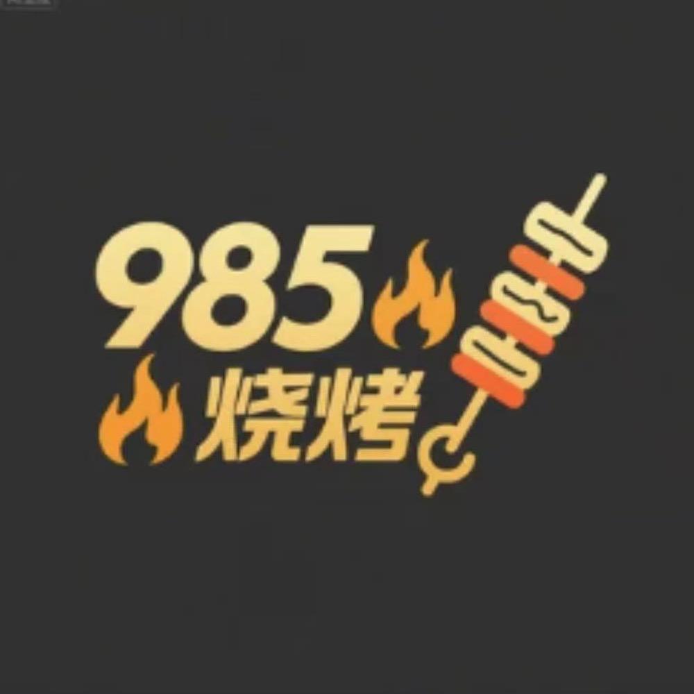 985烧烤营地  （文理店）
