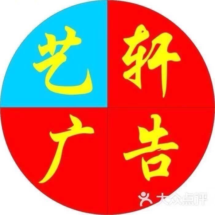 艺轩广告