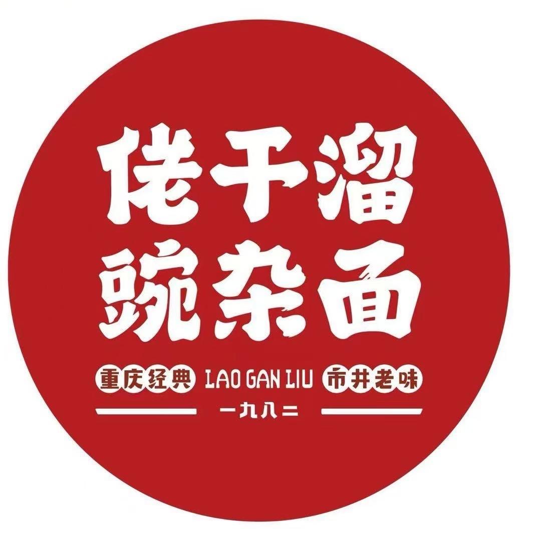 佬干溜碗杂面红旗河沟店