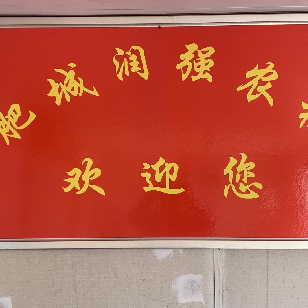 润强农机-候