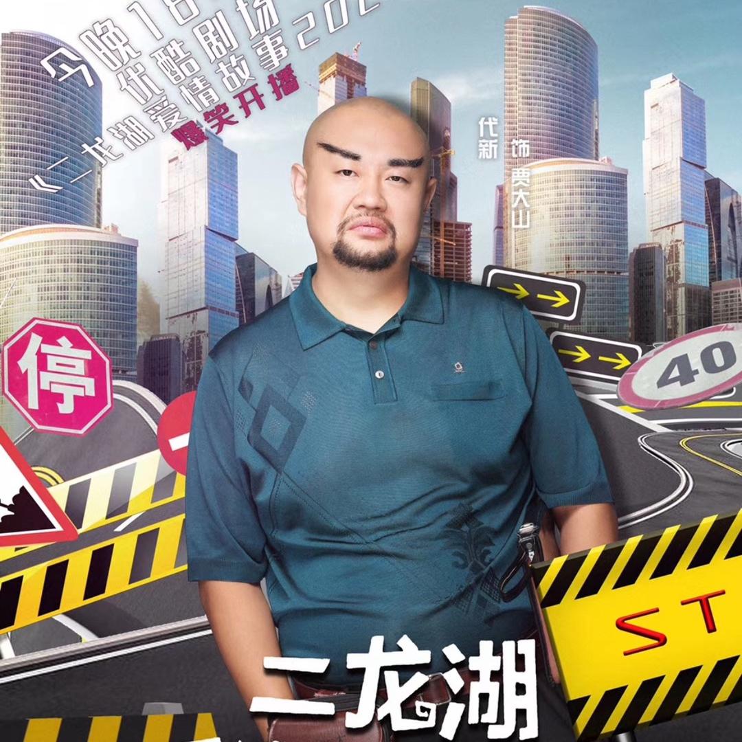 贾队长江湖故事