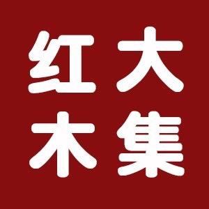 红木大集
