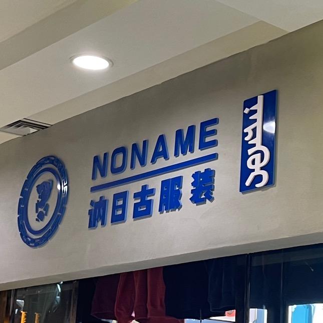 锡林浩特市讷日古服装